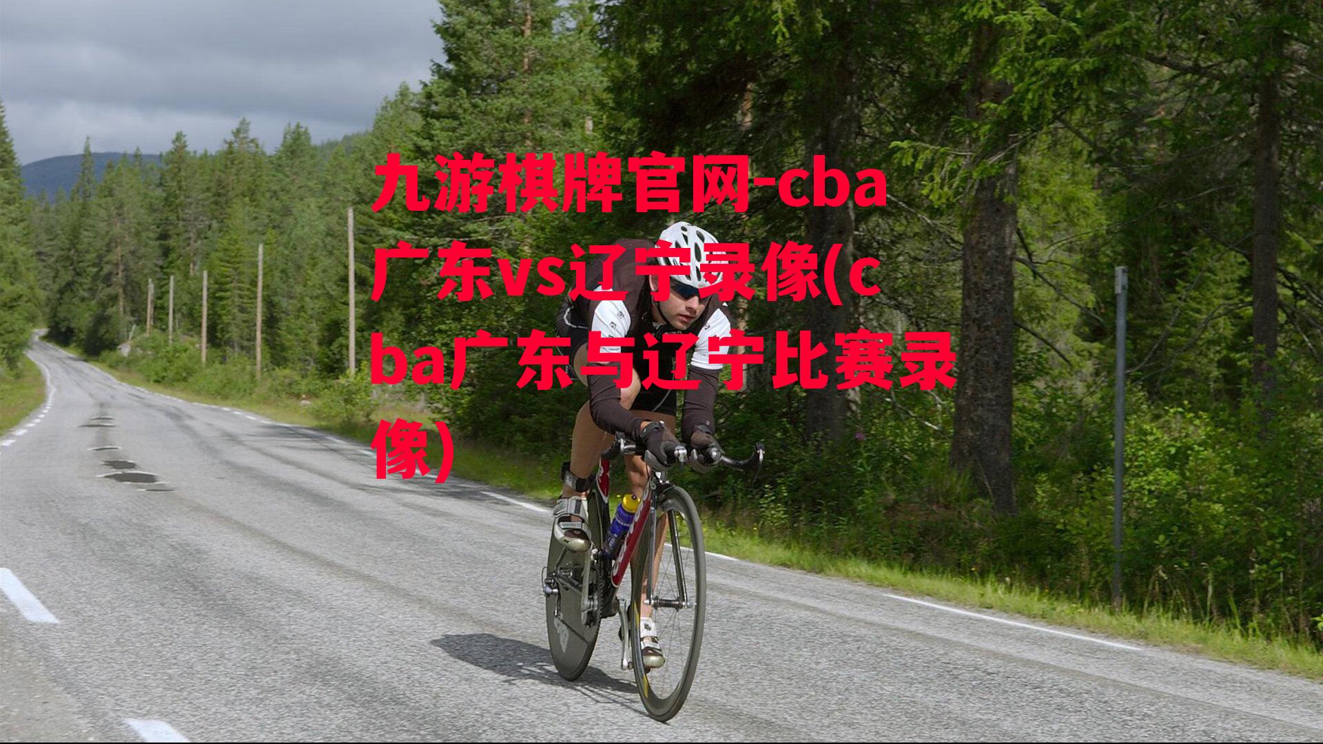 cba广东vs辽宁录像(cba广东与辽宁比赛录像)