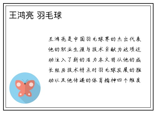 王鸿亮 羽毛球