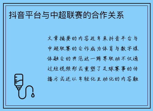 抖音平台与中超联赛的合作关系