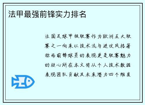 法甲最强前锋实力排名
