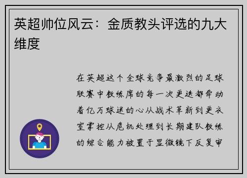 英超帅位风云：金质教头评选的九大维度