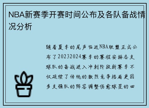 NBA新赛季开赛时间公布及各队备战情况分析