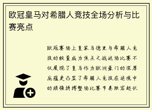 欧冠皇马对希腊人竞技全场分析与比赛亮点