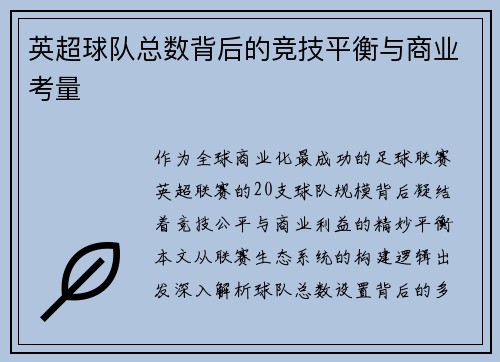 英超球队总数背后的竞技平衡与商业考量