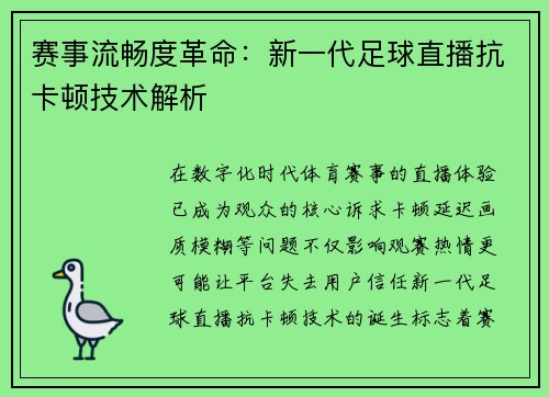 赛事流畅度革命：新一代足球直播抗卡顿技术解析
