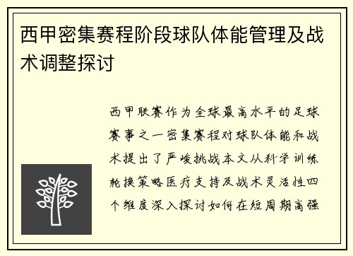 西甲密集赛程阶段球队体能管理及战术调整探讨