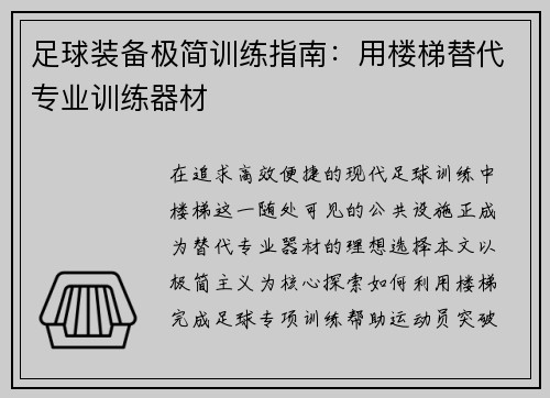 足球装备极简训练指南：用楼梯替代专业训练器材