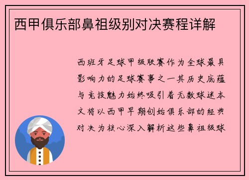 西甲俱乐部鼻祖级别对决赛程详解