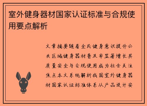 室外健身器材国家认证标准与合规使用要点解析