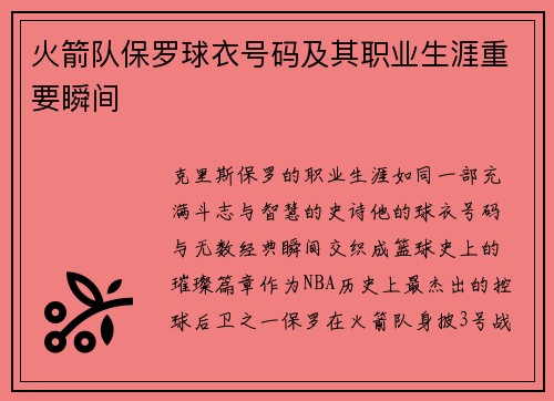 火箭队保罗球衣号码及其职业生涯重要瞬间