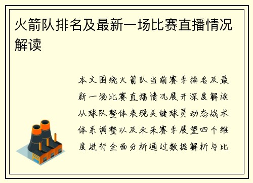 火箭队排名及最新一场比赛直播情况解读