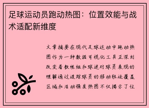 足球运动员跑动热图：位置效能与战术适配新维度