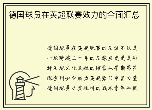 德国球员在英超联赛效力的全面汇总