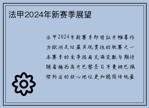 法甲2024年新赛季展望