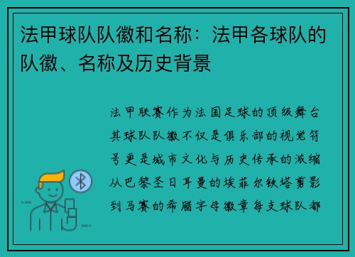 法甲球队队徽和名称：法甲各球队的队徽、名称及历史背景