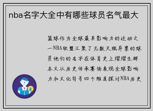 nba名字大全中有哪些球员名气最大