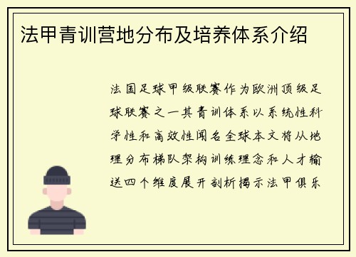 法甲青训营地分布及培养体系介绍