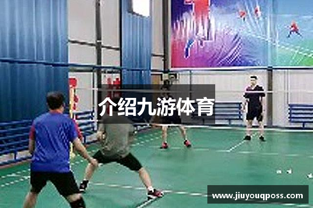 介绍九游体育
