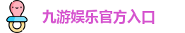 九游娱乐(中国)官网唯一入口 | JIUYOU GAME