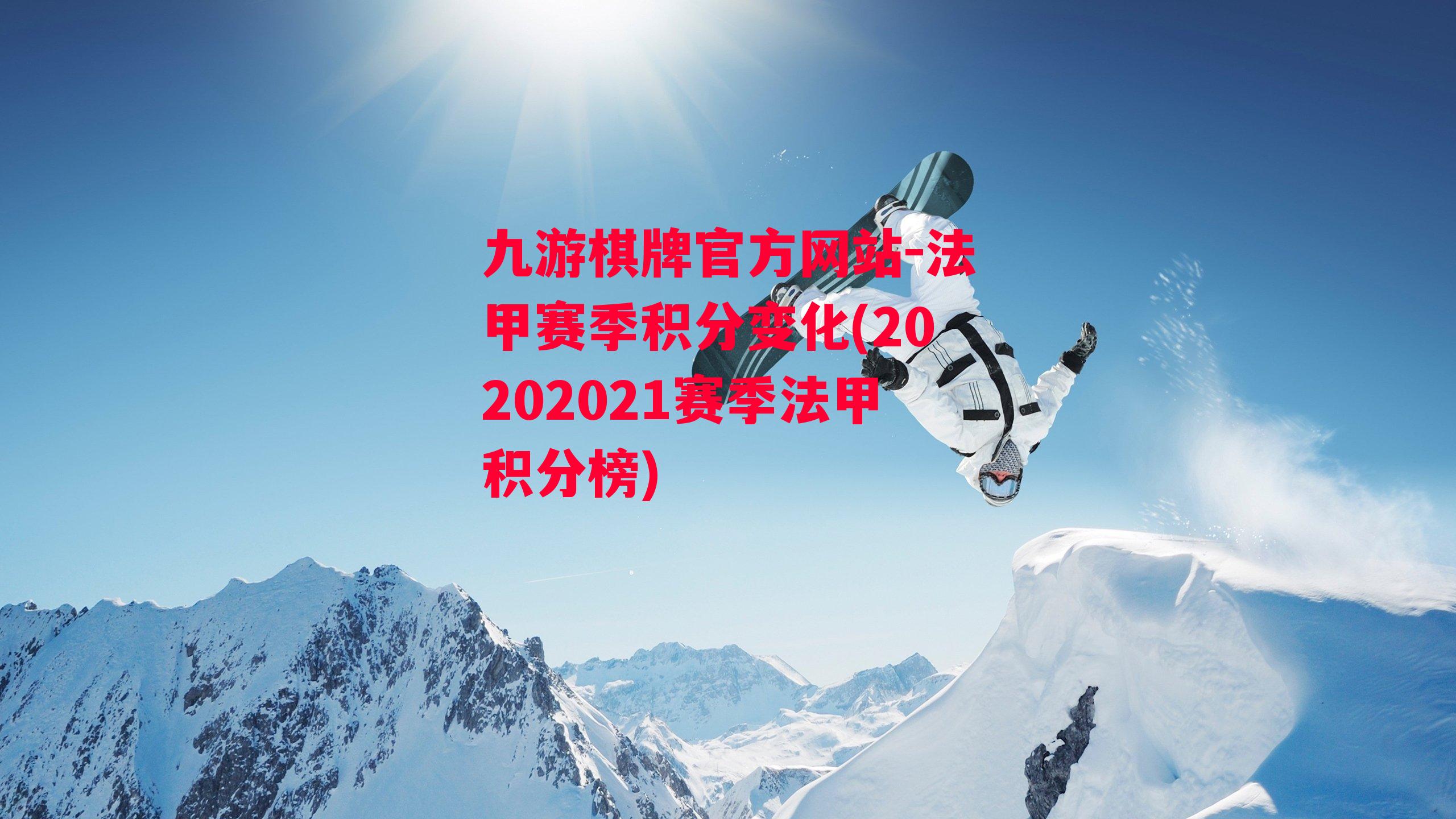 九游棋牌官方网站-法甲赛季积分变化(20202021赛季法甲积分榜)