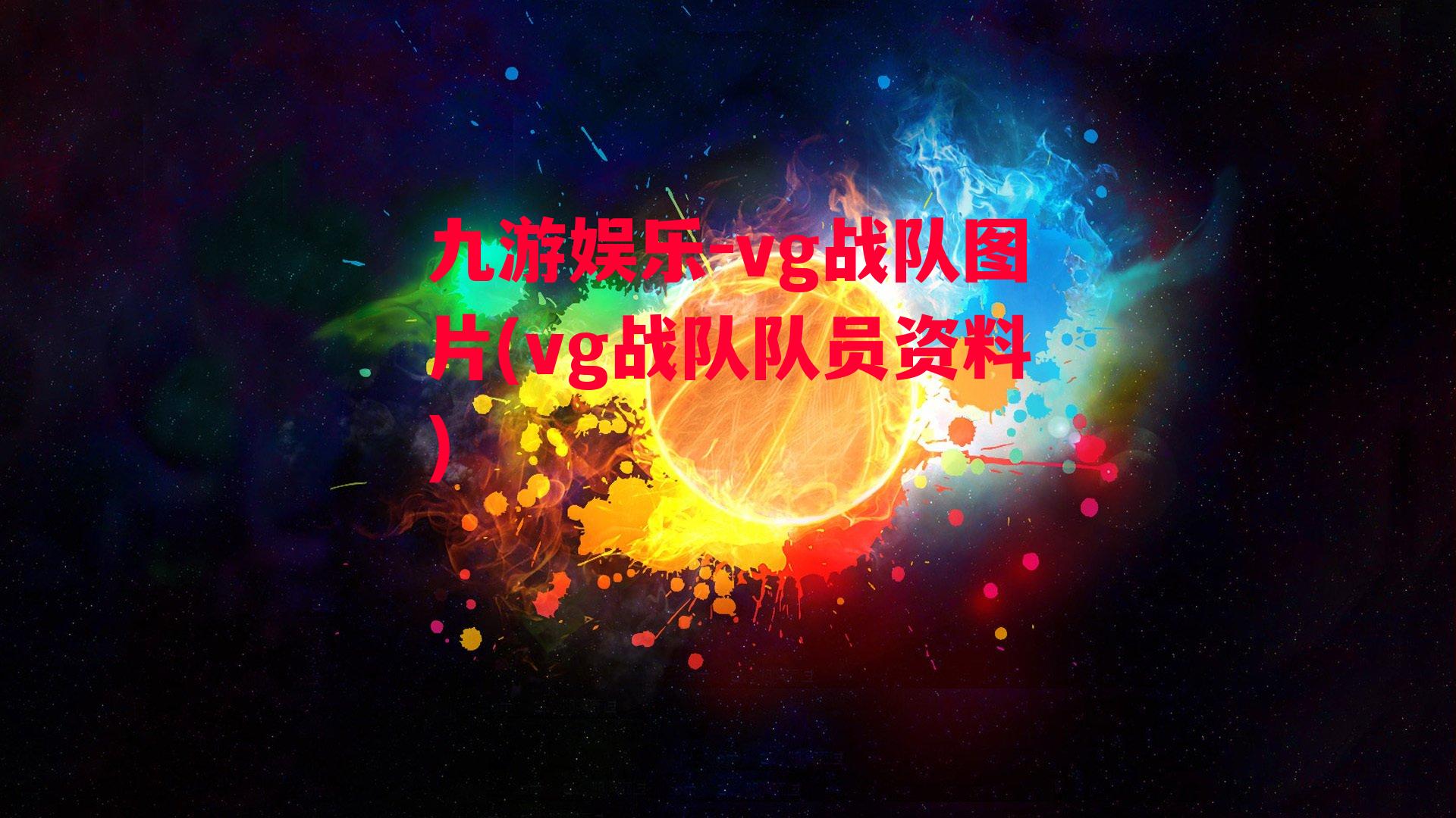 vg战队图片(vg战队队员资料)